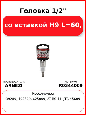 Головка 1/2" со вставкой H9 L=60, ARNEZI R0344009
