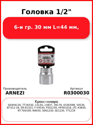 Головка 1/2" 6-и гр. 30 мм L=44 мм, ARNEZI R0300030