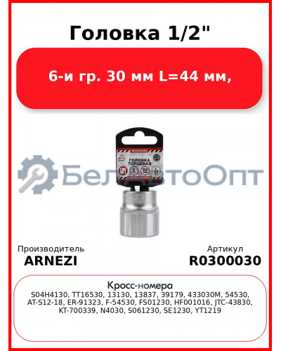 Головка 1/2" 6-и гр. 30 мм L=44 мм, ARNEZI R0300030