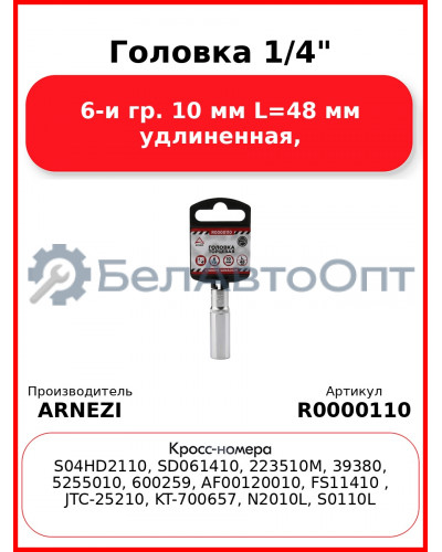 Головка 1/4" 6-и гр. 10 мм L=48 мм удлиненная, ARNEZI R0000110