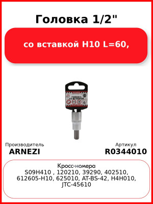 Головка 1/2" со вставкой H10 L=60, ARNEZI R0344010