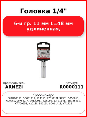 Головка 1/4" 6-и гр. 11 мм L=48 мм удлиненная, ARNEZI R0000111