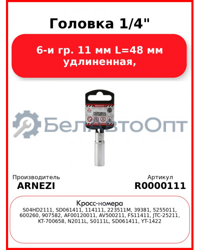 Головка 1/4" 6-и гр. 11 мм L=48 мм удлиненная, ARNEZI R0000111