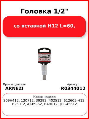 Головка 1/2" со вставкой H12 L=60, ARNEZI R0344012