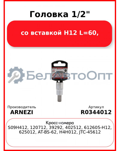 Головка 1/2" со вставкой H12 L=60, ARNEZI R0344012