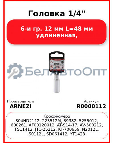 Головка 1/4" 6-и гр. 12 мм L=48 мм удлиненная, ARNEZI R0000112