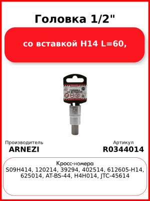 Головка 1/2" со вставкой H14 L=60, ARNEZI R0344014