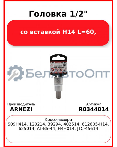 Головка 1/2" со вставкой H14 L=60, ARNEZI R0344014
