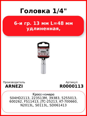 Головка 1/4" 6-и гр. 13 мм L=48 мм удлиненная, ARNEZI R0000113