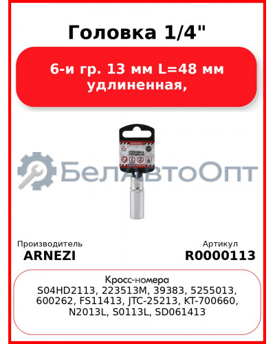 Головка 1/4" 6-и гр. 13 мм L=48 мм удлиненная, ARNEZI R0000113