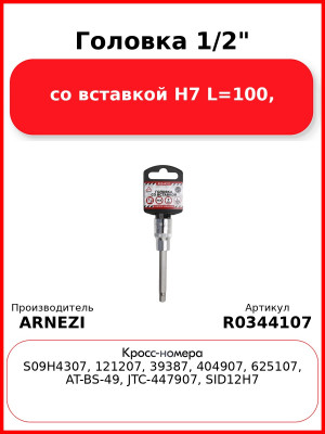 Головка 1/2" со вставкой H7 L=100, ARNEZI R0344107