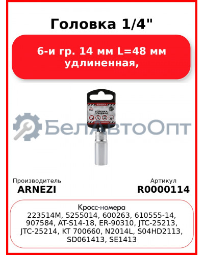 Головка 1/4" 6-и гр. 14 мм L=48 мм удлиненная, ARNEZI R0000114
