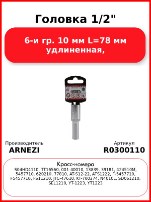 Головка 1/2" 6-и гр. 10 мм L=78 мм удлиненная, ARNEZI R0300110