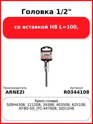 Головка 1/2" со вставкой H8 L=100, ARNEZI R0344108