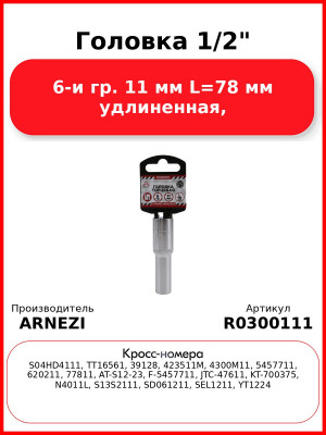 Головка 1/2" 6-и гр. 11 мм L=78 мм удлиненная, ARNEZI R0300111