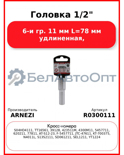 Головка 1/2" 6-и гр. 11 мм L=78 мм удлиненная, ARNEZI R0300111