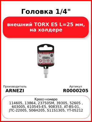 Головка 1/4" внешний TORX Е5 L=25 мм, на холдере ARNEZI R0000205