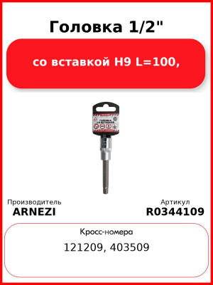Головка 1/2" со вставкой H9 L=100, ARNEZI R0344109