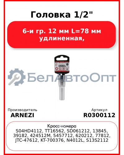 Головка 1/2" 6-и гр. 12 мм L=78 мм удлиненная, ARNEZI R0300112