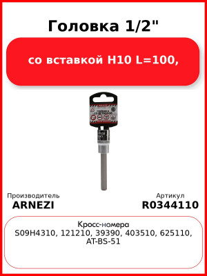 Головка 1/2" со вставкой H10 L=100, ARNEZI R0344110