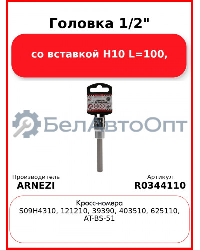 Головка 1/2" со вставкой H10 L=100, ARNEZI R0344110