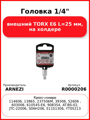Головка 1/4" внешний TORX Е6 L=25 мм, на холдере ARNEZI R0000206