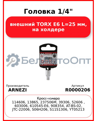 Головка 1/4" внешний TORX Е6 L=25 мм, на холдере ARNEZI R0000206