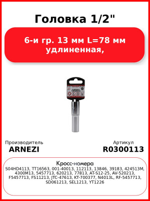 Головка 1/2" 6-и гр. 13 мм L=78 мм удлиненная, ARNEZI R0300113