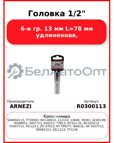 Головка 1/2" 6-и гр. 13 мм L=78 мм удлиненная, ARNEZI R0300113