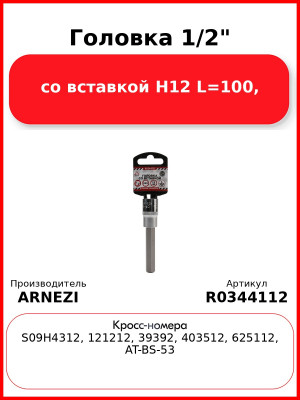 Головка 1/2" со вставкой H12 L=100, ARNEZI R0344112