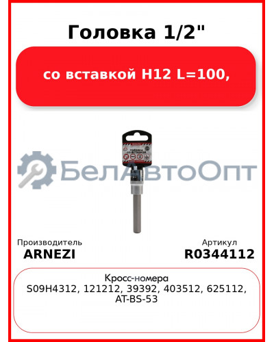 Головка 1/2" со вставкой H12 L=100, ARNEZI R0344112