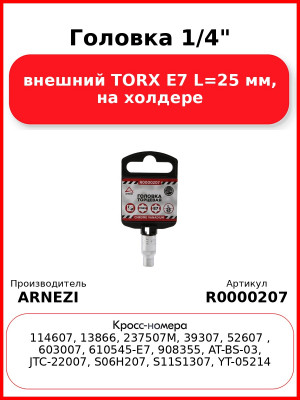 Головка 1/4" внешний TORX Е7 L=25 мм, на холдере ARNEZI R0000207