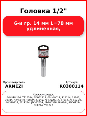 Головка 1/2" 6-и гр. 14 мм L=78 мм удлиненная, ARNEZI R0300114