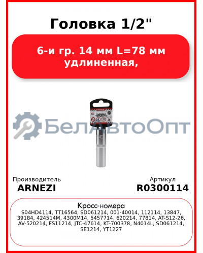 Головка 1/2" 6-и гр. 14 мм L=78 мм удлиненная, ARNEZI R0300114