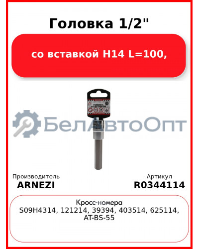 Головка 1/2" со вставкой H14 L=100, ARNEZI R0344114