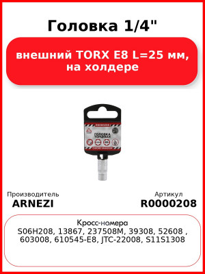 Головка 1/4" внешний TORX Е8 L=25 мм, на холдере ARNEZI R0000208