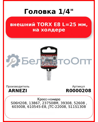 Головка 1/4" внешний TORX Е8 L=25 мм, на холдере ARNEZI R0000208