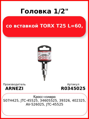 Головка 1/2" со вставкой TORX T25 L=60, ARNEZI R0345025