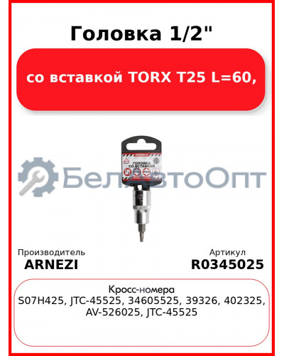 Головка 1/2" со вставкой TORX T25 L=60, ARNEZI R0345025