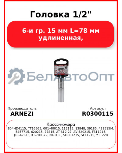 Головка 1/2" 6-и гр. 15 мм L=78 мм удлиненная, ARNEZI R0300115