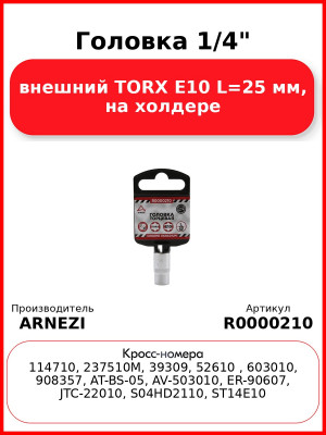 Головка 1/4" внешний TORX Е10 L=25 мм, на холдере ARNEZI R0000210