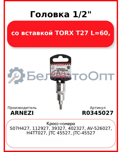 Головка 1/2" со вставкой TORX T27 L=60, ARNEZI R0345027
