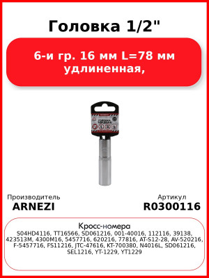 Головка 1/2" 6-и гр. 16 мм L=78 мм удлиненная, ARNEZI R0300116