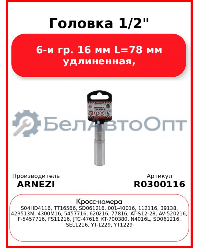 Головка 1/2" 6-и гр. 16 мм L=78 мм удлиненная, ARNEZI R0300116
