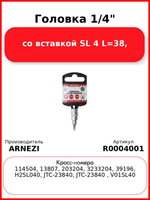 Головка 1/4" со вставкой SL 4 L=38, ARNEZI R0004001