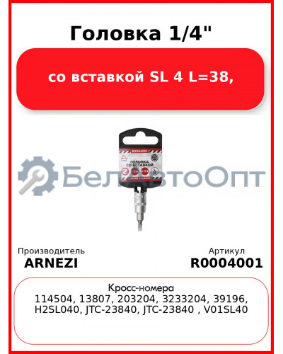 Головка 1/4" со вставкой SL 4 L=38, ARNEZI R0004001