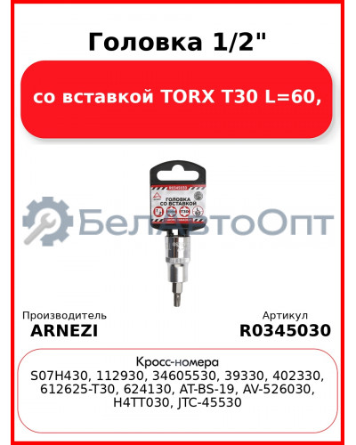 Головка 1/2" со вставкой TORX T30 L=60, ARNEZI R0345030