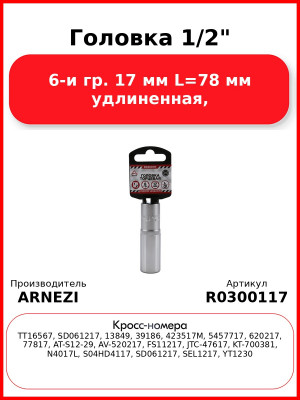 Головка 1/2" 6-и гр. 17 мм L=78 мм удлиненная, ARNEZI R0300117