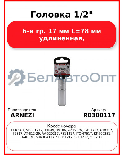 Головка 1/2" 6-и гр. 17 мм L=78 мм удлиненная, ARNEZI R0300117