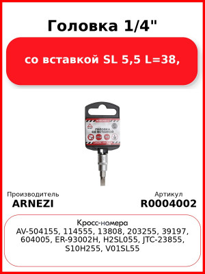 Головка 1/4" со вставкой SL 5,5 L=38, ARNEZI R0004002